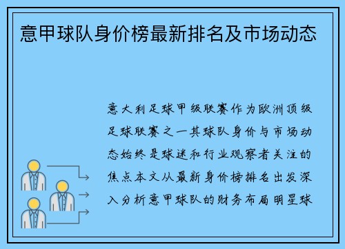 意甲球队身价榜最新排名及市场动态