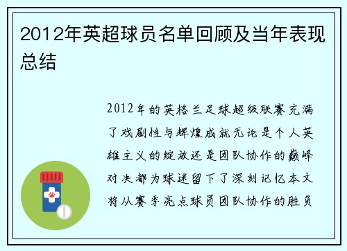 2012年英超球员名单回顾及当年表现总结