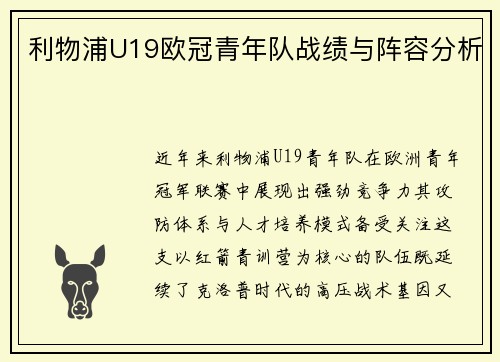 利物浦U19欧冠青年队战绩与阵容分析