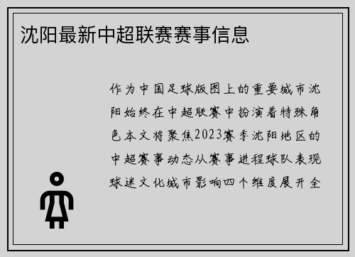沈阳最新中超联赛赛事信息