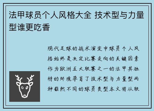 法甲球员个人风格大全 技术型与力量型谁更吃香