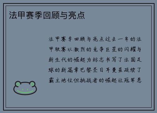 法甲赛季回顾与亮点