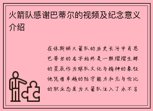 火箭队感谢巴蒂尔的视频及纪念意义介绍