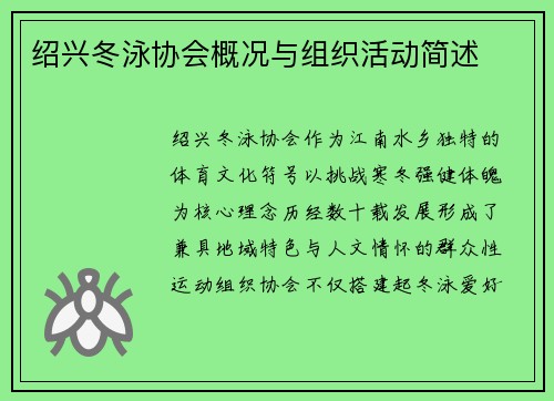 绍兴冬泳协会概况与组织活动简述