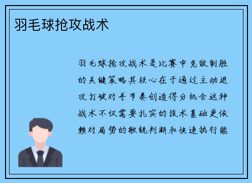 羽毛球抢攻战术