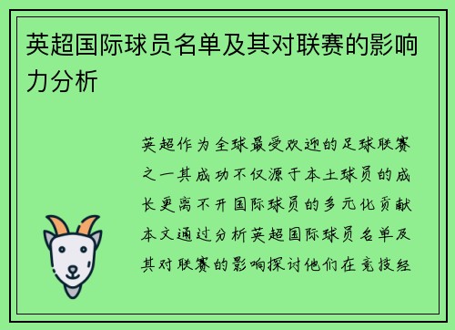 英超国际球员名单及其对联赛的影响力分析