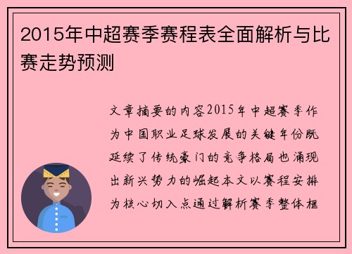 2015年中超赛季赛程表全面解析与比赛走势预测