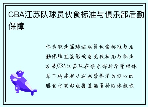 CBA江苏队球员伙食标准与俱乐部后勤保障
