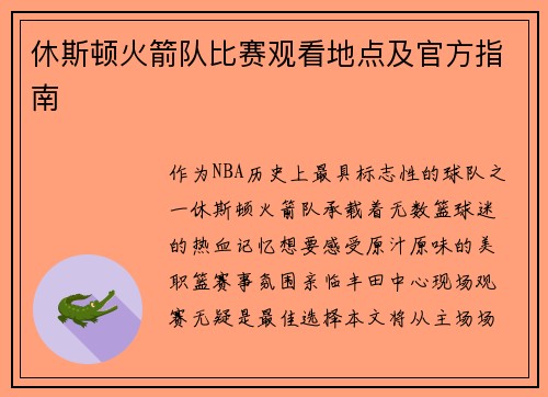 休斯顿火箭队比赛观看地点及官方指南