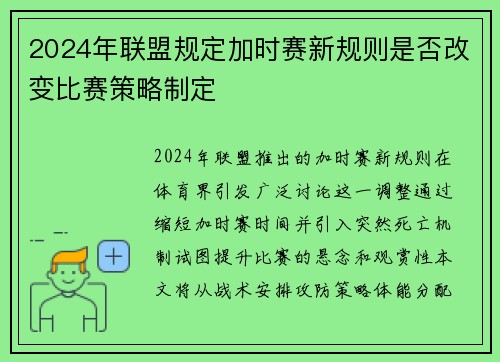 2024年联盟规定加时赛新规则是否改变比赛策略制定