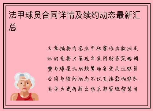 法甲球员合同详情及续约动态最新汇总