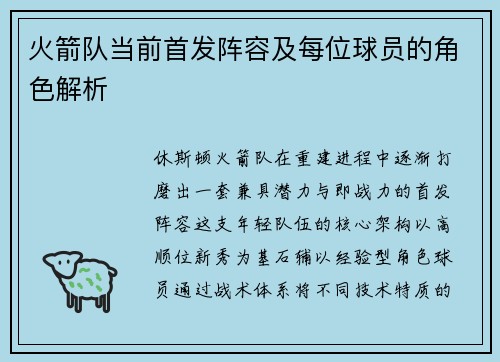 火箭队当前首发阵容及每位球员的角色解析