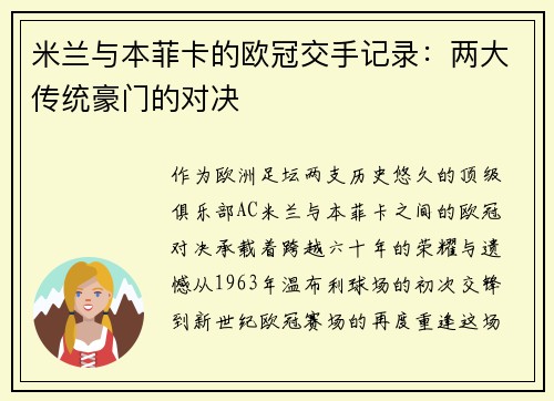 米兰与本菲卡的欧冠交手记录：两大传统豪门的对决