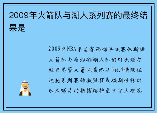 2009年火箭队与湖人系列赛的最终结果是