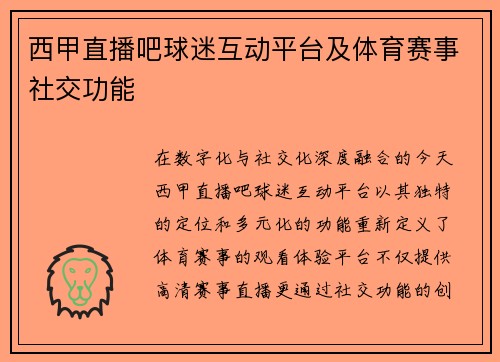 西甲直播吧球迷互动平台及体育赛事社交功能