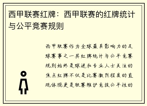 西甲联赛红牌：西甲联赛的红牌统计与公平竞赛规则