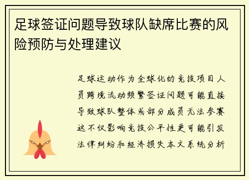 足球签证问题导致球队缺席比赛的风险预防与处理建议