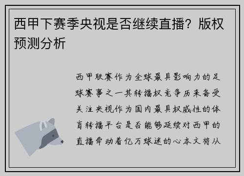 西甲下赛季央视是否继续直播？版权预测分析
