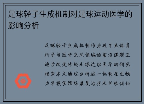足球轻子生成机制对足球运动医学的影响分析